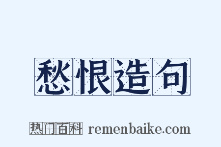 愁恨造句是什么意思的图片
